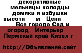  декоративные мельницы,колодцы,домики и избушки-высота 1,5 м › Цена ­ 5 500 - Все города Сад и огород » Интерьер   . Пермский край,Кизел г.